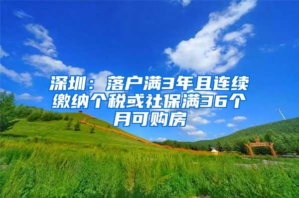 深圳：落户满3年且连续缴纳个税或社保满36个月可购房