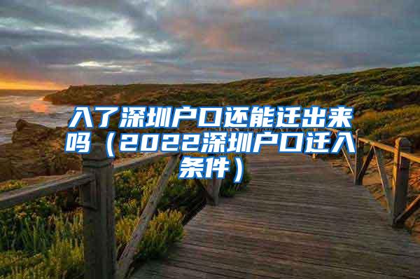 入了深圳户口还能迁出来吗（2022深圳户口迁入条件）