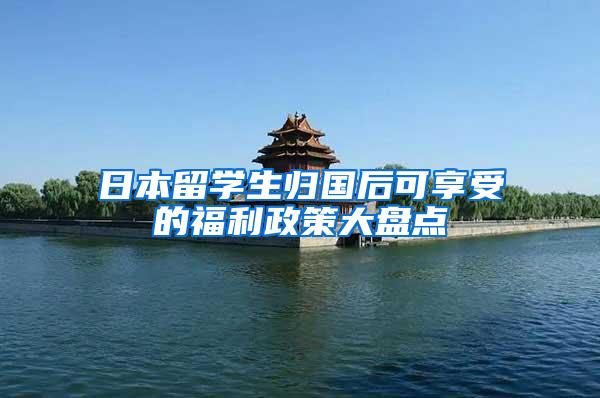 日本留学生归国后可享受的福利政策大盘点