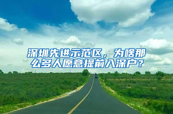 深圳先进示范区，为啥那么多人愿意提前入深户？