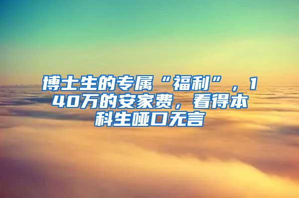 博士生的专属“福利”，140万的安家费，看得本科生哑口无言