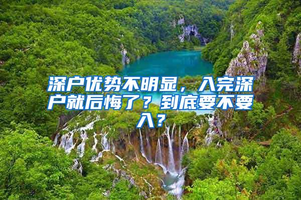 深户优势不明显，入完深户就后悔了？到底要不要入？