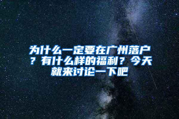 为什么一定要在广州落户？有什么样的福利？今天就来讨论一下吧