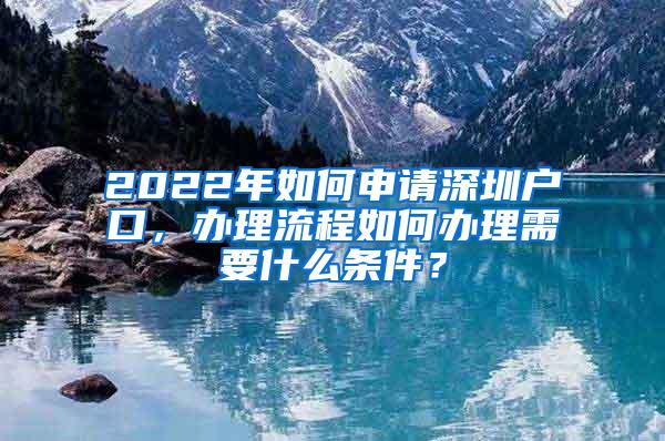 2022年如何申请深圳户口，办理流程如何办理需要什么条件？