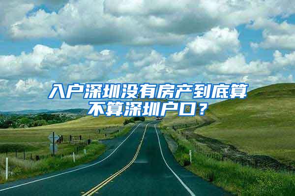 入户深圳没有房产到底算不算深圳户口？