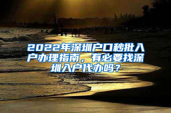 2022年深圳户口秒批入户办理指南，有必要找深圳入户代办吗？