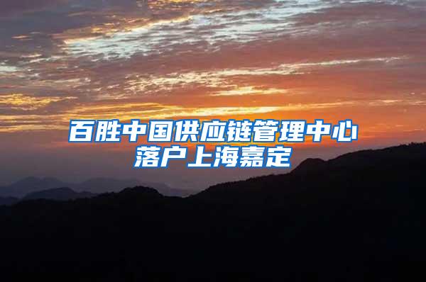 百胜中国供应链管理中心落户上海嘉定