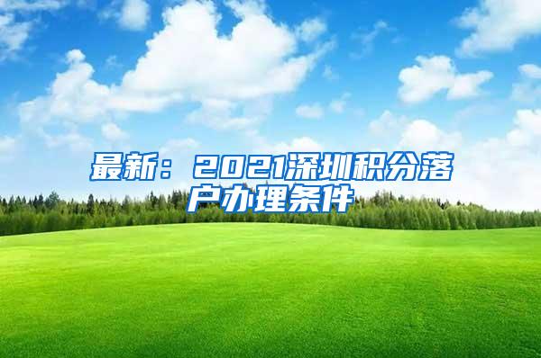 最新：2021深圳积分落户办理条件