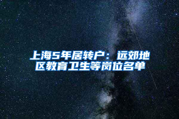 上海5年居转户：远郊地区教育卫生等岗位名单