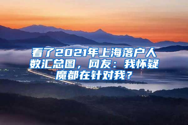 看了2021年上海落户人数汇总图，网友：我怀疑魔都在针对我？