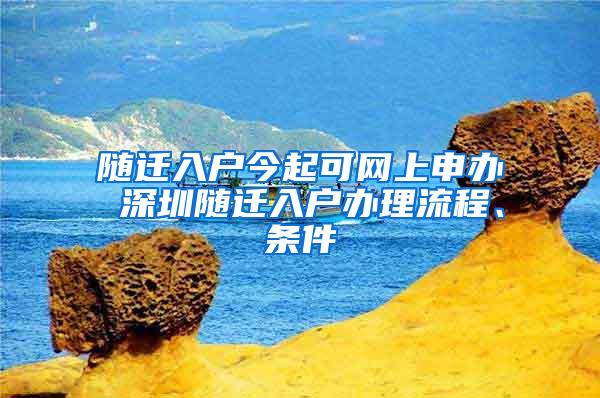 随迁入户今起可网上申办 深圳随迁入户办理流程、条件