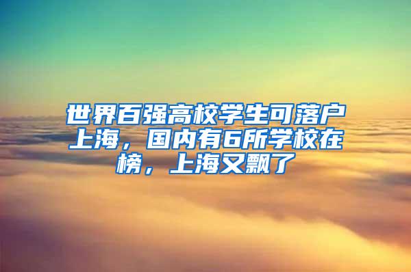 世界百强高校学生可落户上海，国内有6所学校在榜，上海又飘了