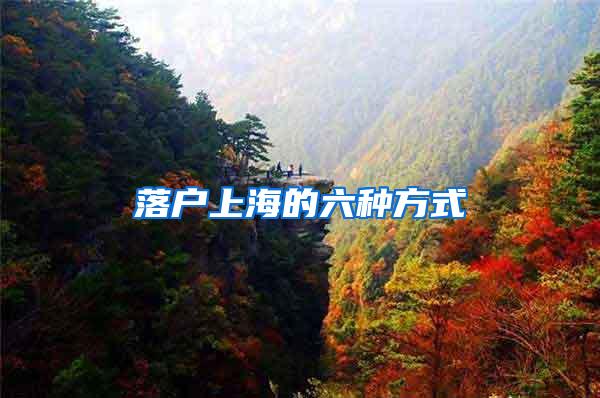 落户上海的六种方式