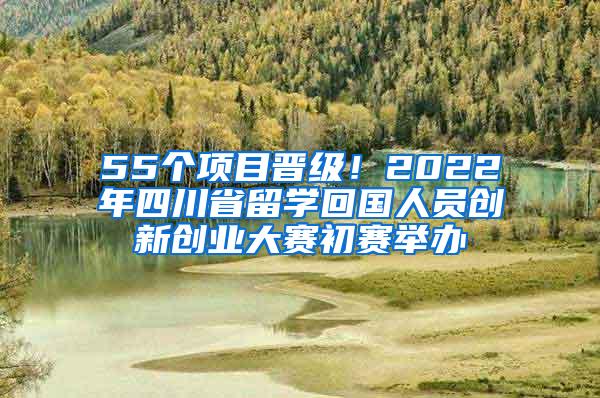 55个项目晋级！2022年四川省留学回国人员创新创业大赛初赛举办