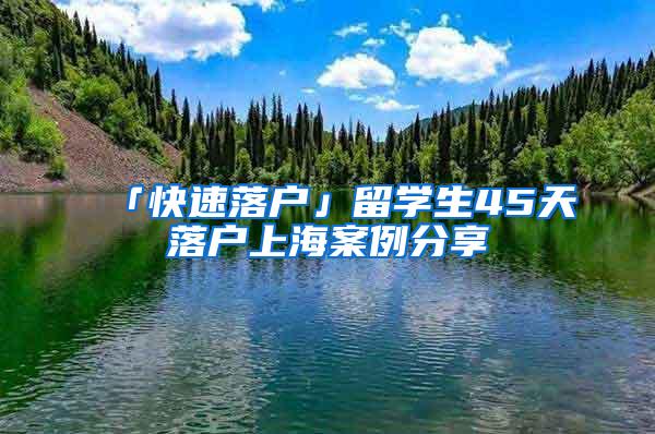 「快速落户」留学生45天落户上海案例分享