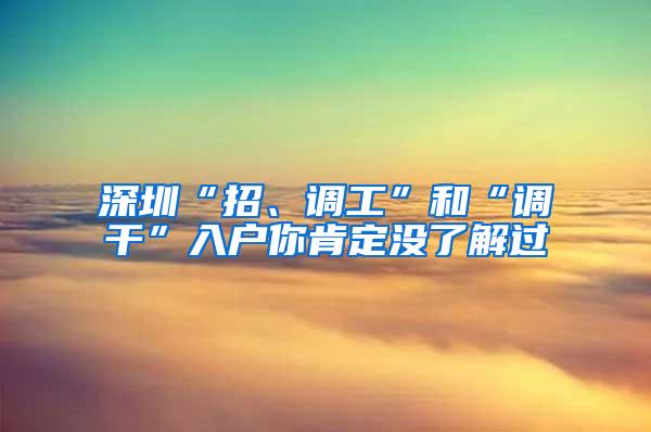 深圳“招、调工”和“调干”入户你肯定没了解过