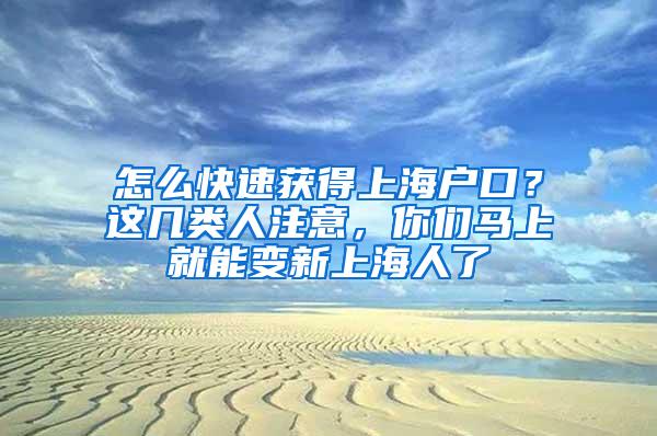 怎么快速获得上海户口？这几类人注意，你们马上就能变新上海人了