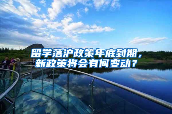 留学落沪政策年底到期，新政策将会有何变动？