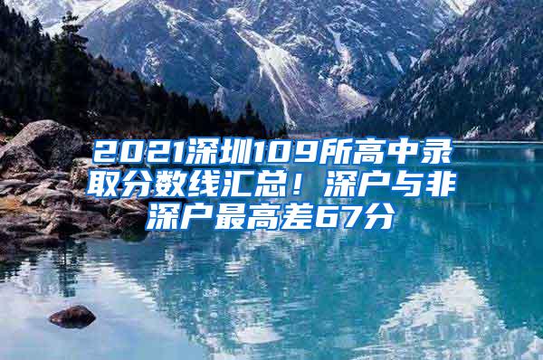 2021深圳109所高中录取分数线汇总！深户与非深户最高差67分