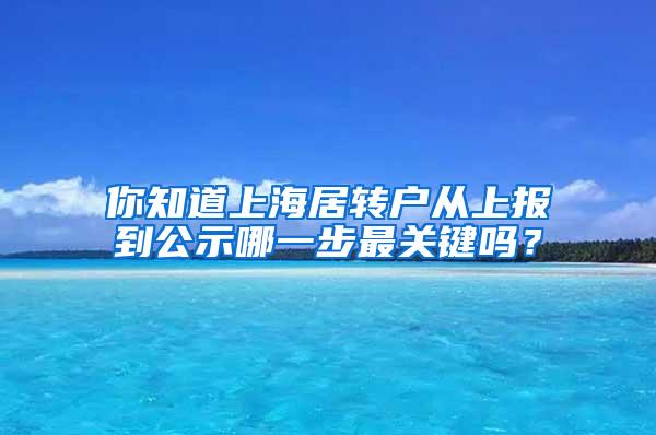 你知道上海居转户从上报到公示哪一步最关键吗？