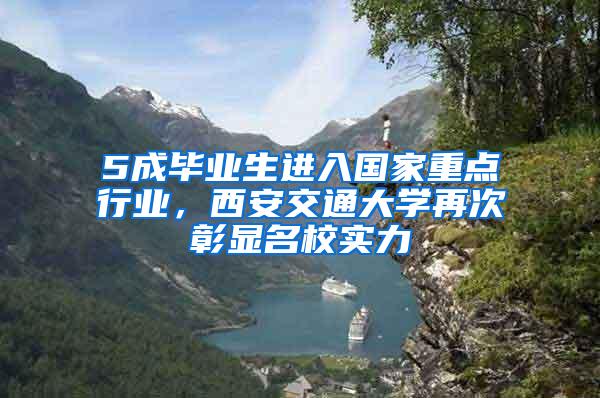 5成毕业生进入国家重点行业，西安交通大学再次彰显名校实力