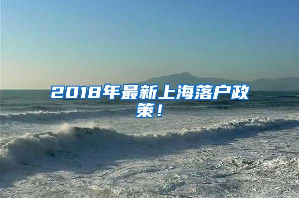 2018年最新上海落户政策！