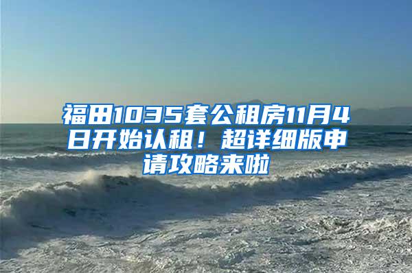 福田1035套公租房11月4日开始认租！超详细版申请攻略来啦