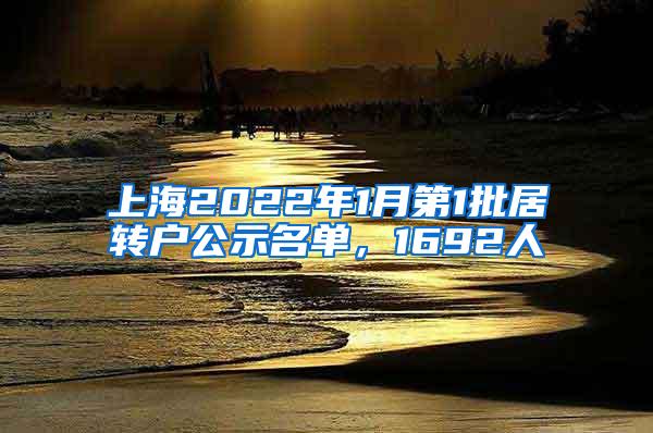 上海2022年1月第1批居转户公示名单，1692人