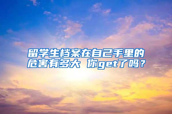 留学生档案在自己手里的危害有多大 你get了吗？