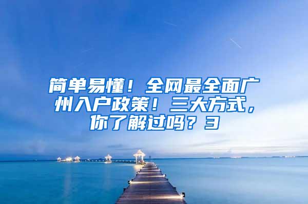 简单易懂！全网最全面广州入户政策！三大方式，你了解过吗？3