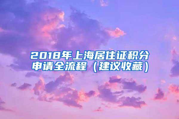 2018年上海居住证积分申请全流程（建议收藏）