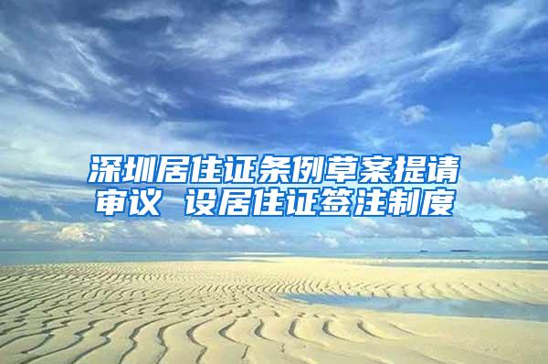 深圳居住证条例草案提请审议 设居住证签注制度
