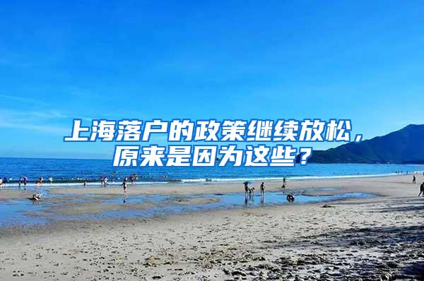 上海落户的政策继续放松，原来是因为这些？