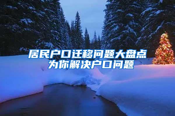 居民户口迁移问题大盘点 为你解决户口问题