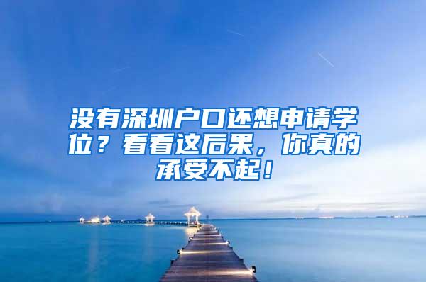 没有深圳户口还想申请学位？看看这后果，你真的承受不起！