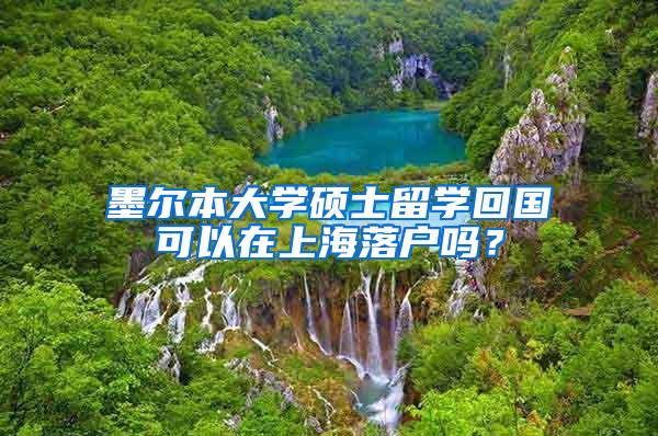 墨尔本大学硕士留学回国可以在上海落户吗？