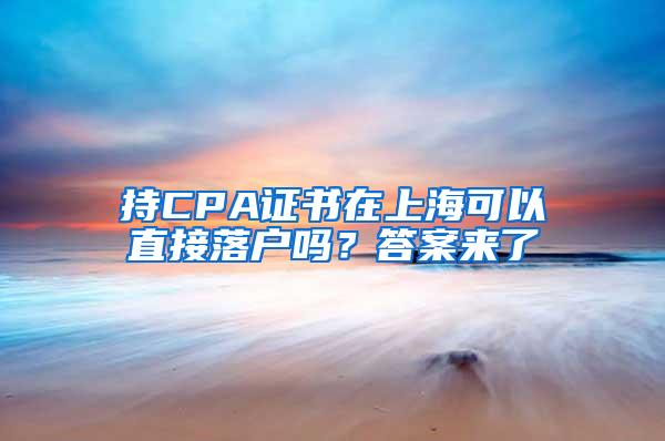 持CPA证书在上海可以直接落户吗？答案来了