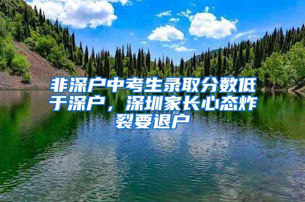 非深户中考生录取分数低于深户，深圳家长心态炸裂要退户