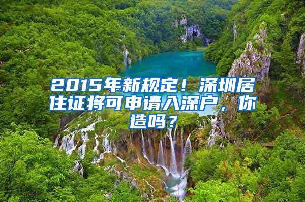 2015年新规定！深圳居住证将可申请入深户，你造吗？