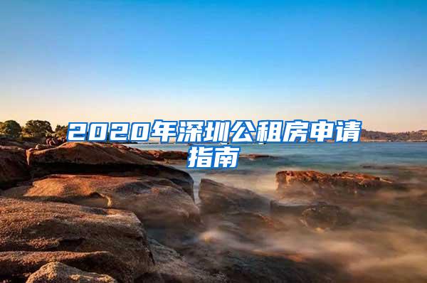 2020年深圳公租房申请指南