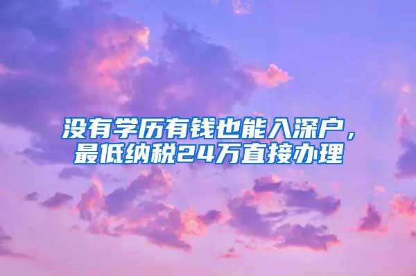 没有学历有钱也能入深户，最低纳税24万直接办理