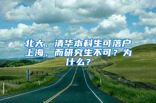 北大、清华本科生可落户上海，而研究生不可？为什么？