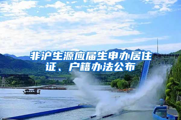 非沪生源应届生申办居住证、户籍办法公布