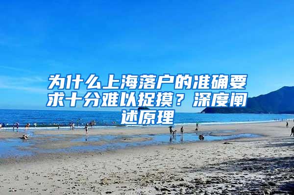 为什么上海落户的准确要求十分难以捉摸？深度阐述原理