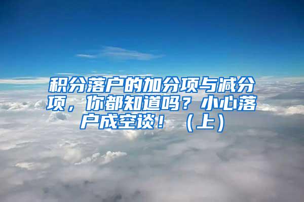 积分落户的加分项与减分项，你都知道吗？小心落户成空谈！（上）