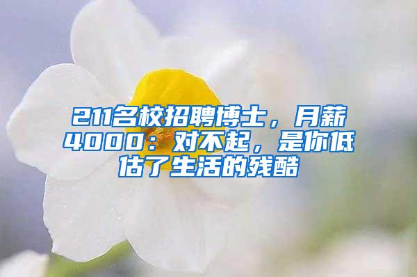 211名校招聘博士，月薪4000：对不起，是你低估了生活的残酷