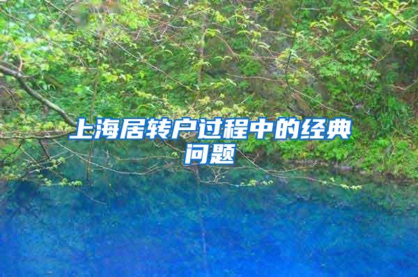 上海居转户过程中的经典问题