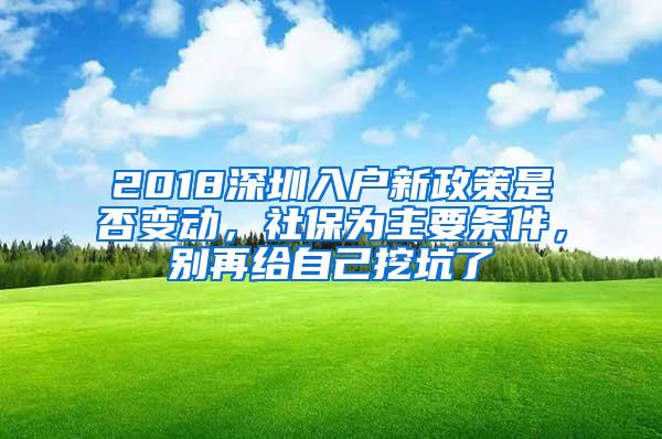 2018深圳入户新政策是否变动，社保为主要条件，别再给自己挖坑了