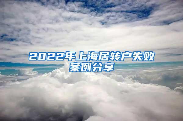 2022年上海居转户失败案例分享