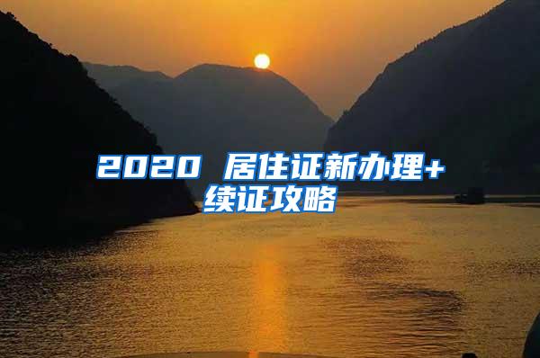 2020 居住证新办理+续证攻略